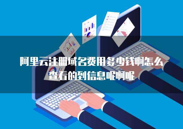云安全認證一級費用及互聯網域名注冊服務查詢指南