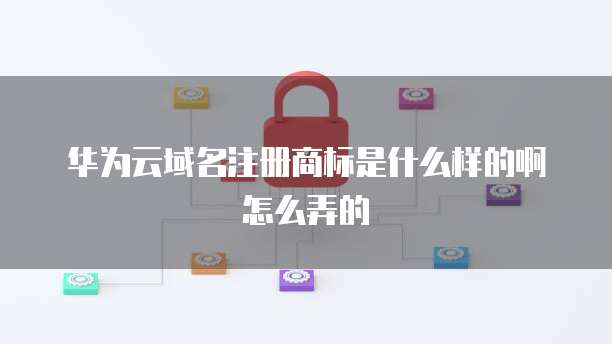 域名與傳統商標的區別及互聯網域名注冊服務詳解